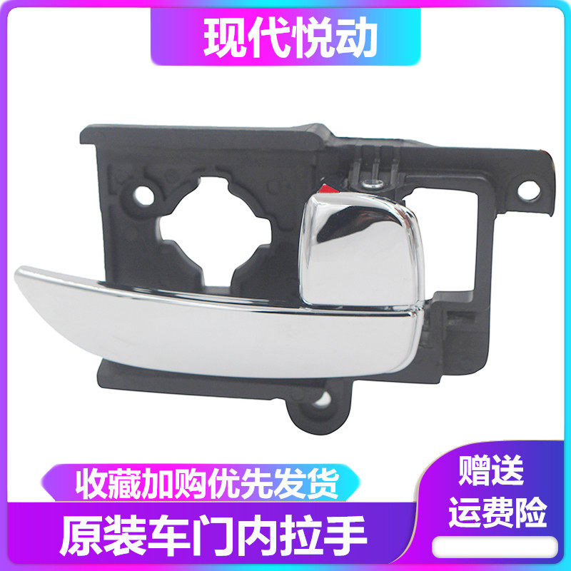 北京现代悦动车门内拉手 悦动内扣手 内把手 前后左右边 电镀原装