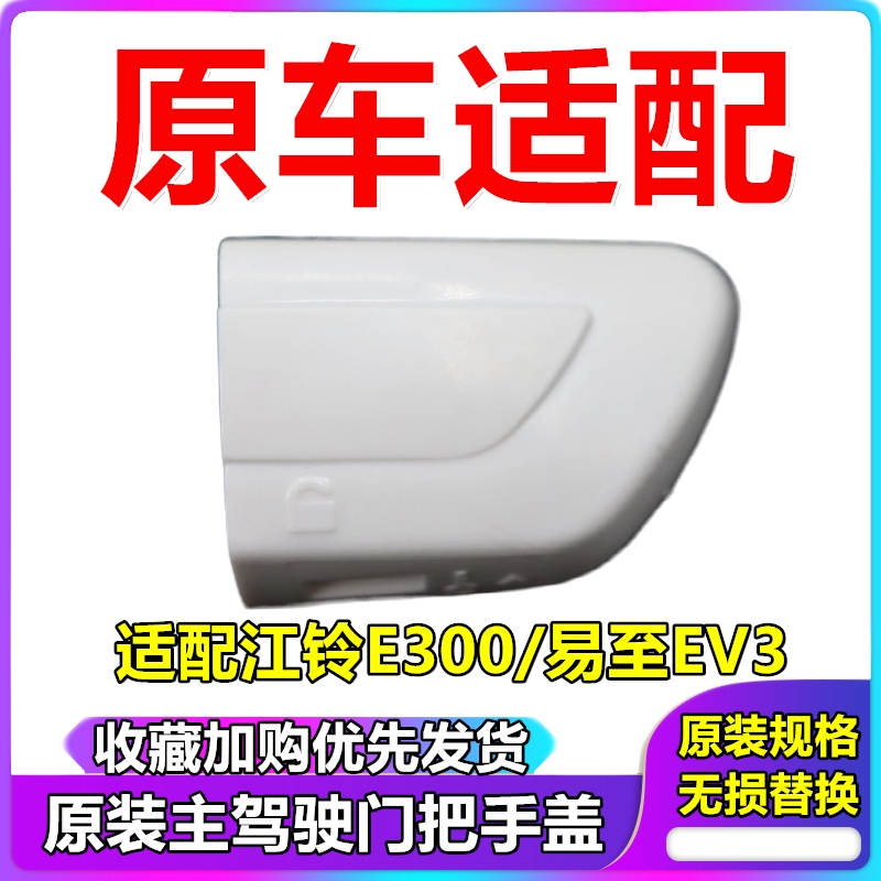 新能源电动车江铃e300易至ev3车门外拉手外把手钥匙孔盖子装饰盖
