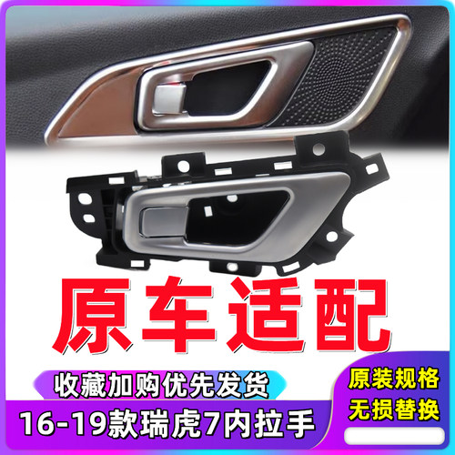 瑞虎7内开手柄车门内扣手