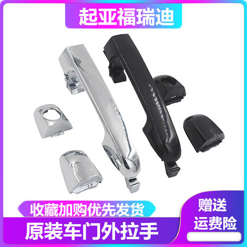 起亚福瑞迪车门外把手小盖后盖
