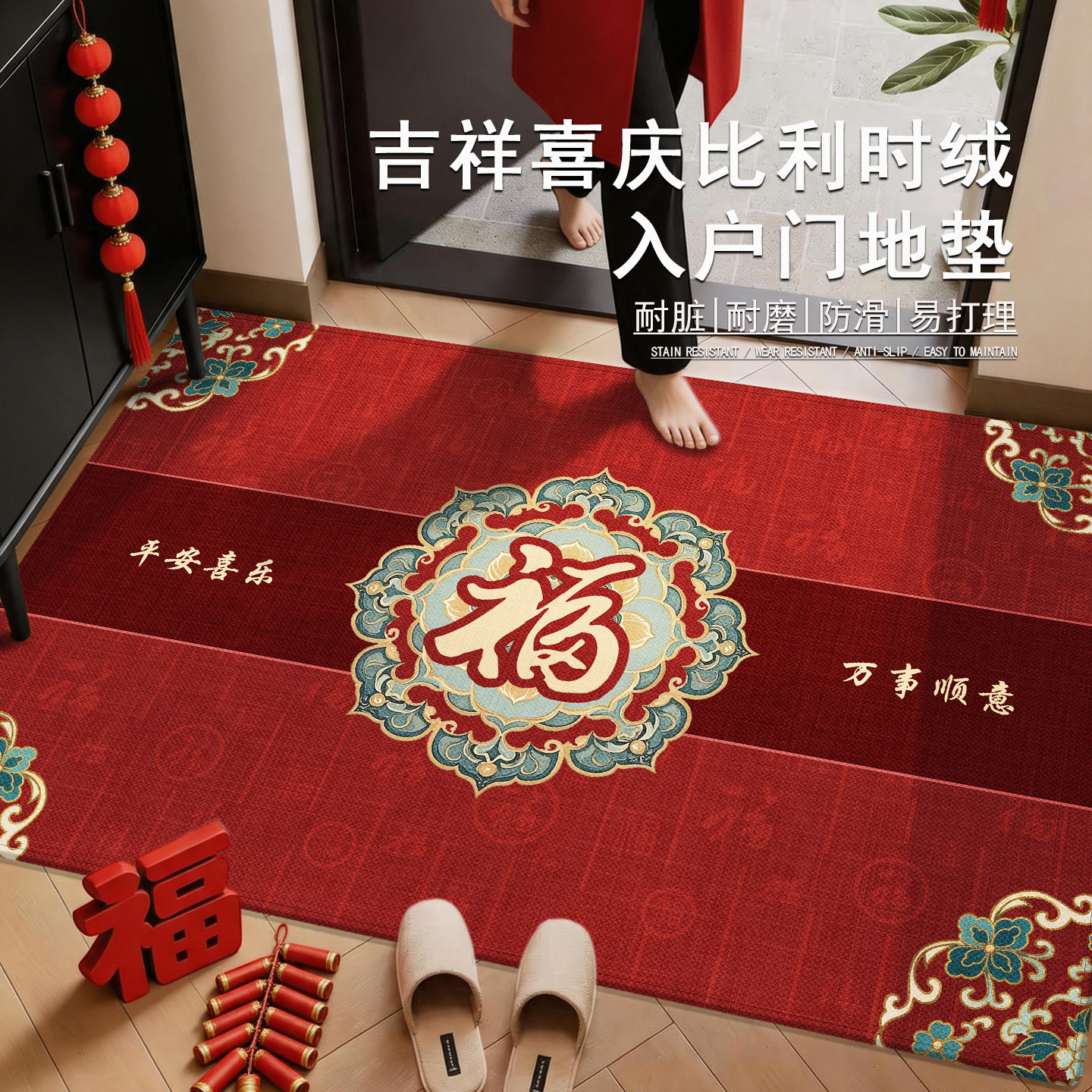 诗缇喜庆耐脏好打理入户地垫