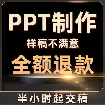 ppt代制作帮做学生讲课件答辩美化修改工作总结述职汇报企业宣传