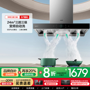 以旧换新补贴华帝三腔抽油烟机S7家用厨房大吸力变频吸自动洗烟机