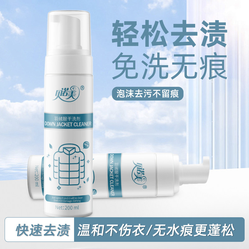 羽绒服清洗剂免水洗干洗剂家用蓬松清洁剂衣物去污渍去油渍神器