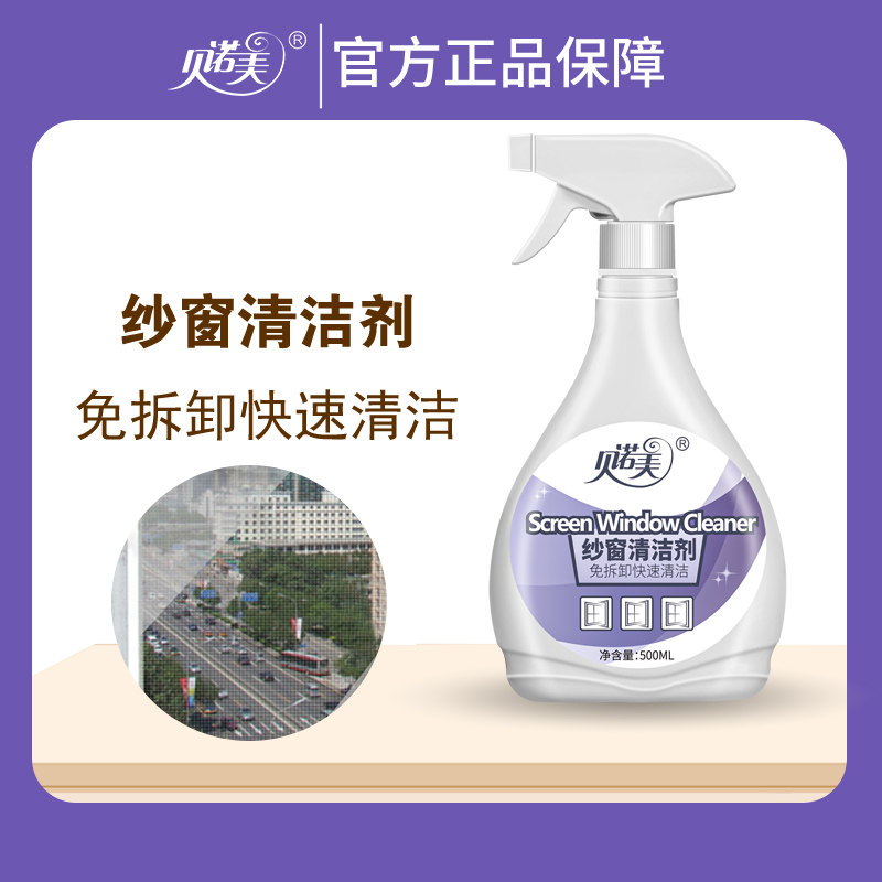 贝诺美纱窗清洗剂免拆洗家用洗纱窗神器金刚网清洁剂强力去污渍
