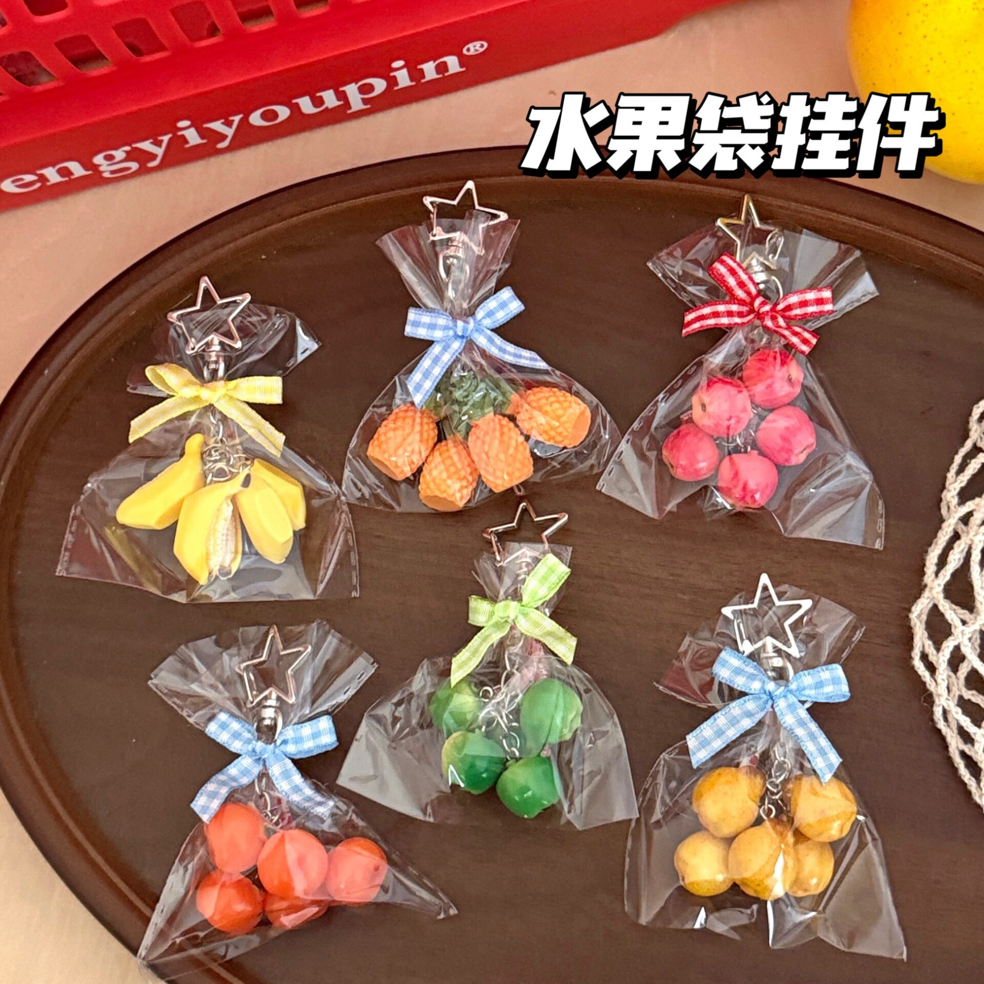 特价挂饰水果袋挂件背包钥匙扣趣
