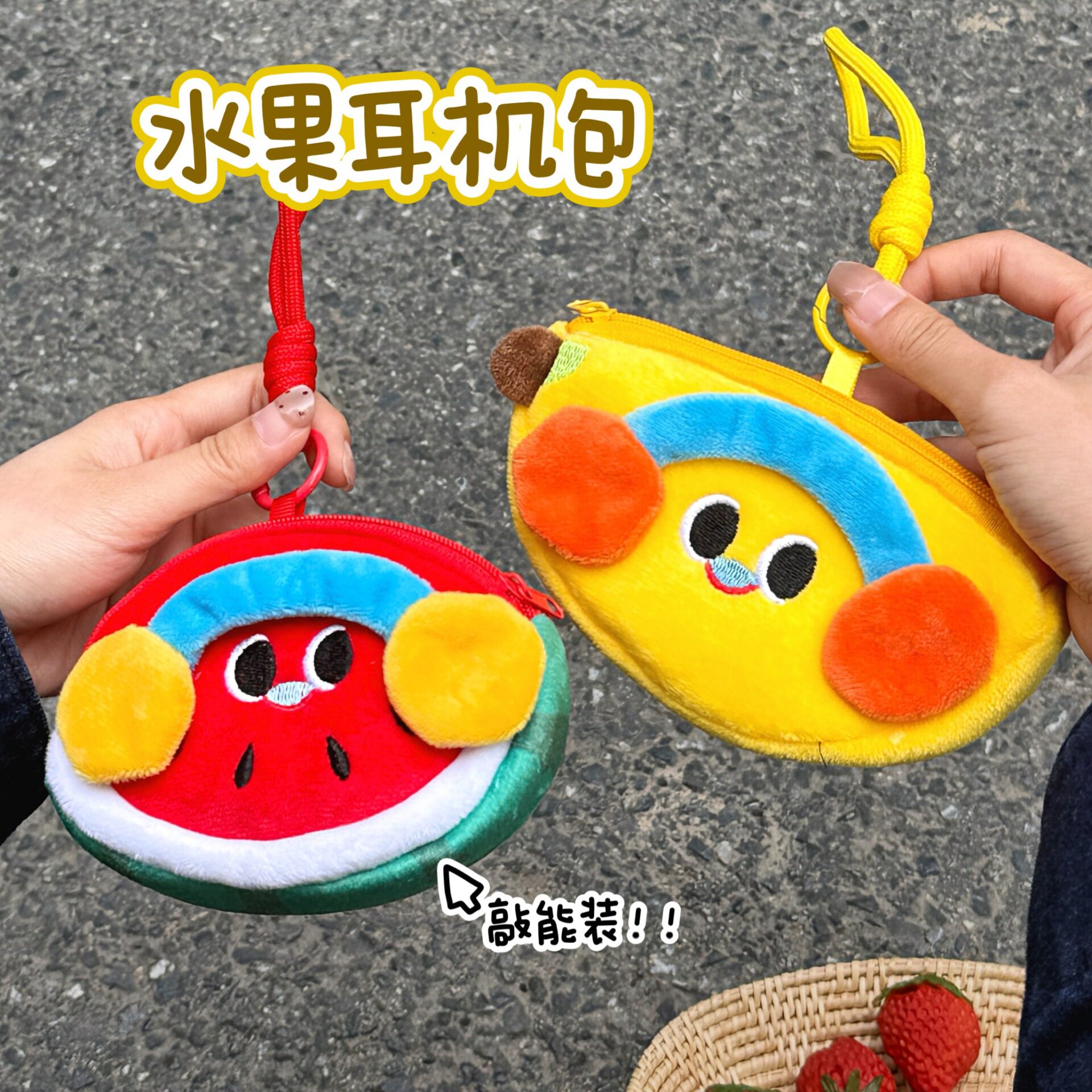 特价创意包包水果耳机零钱包挂件