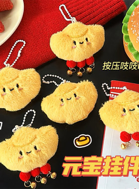 活动礼品挂饰卡通毛绒元宝公仔挂件少女百搭可爱挂坠玩偶背包叫钥
