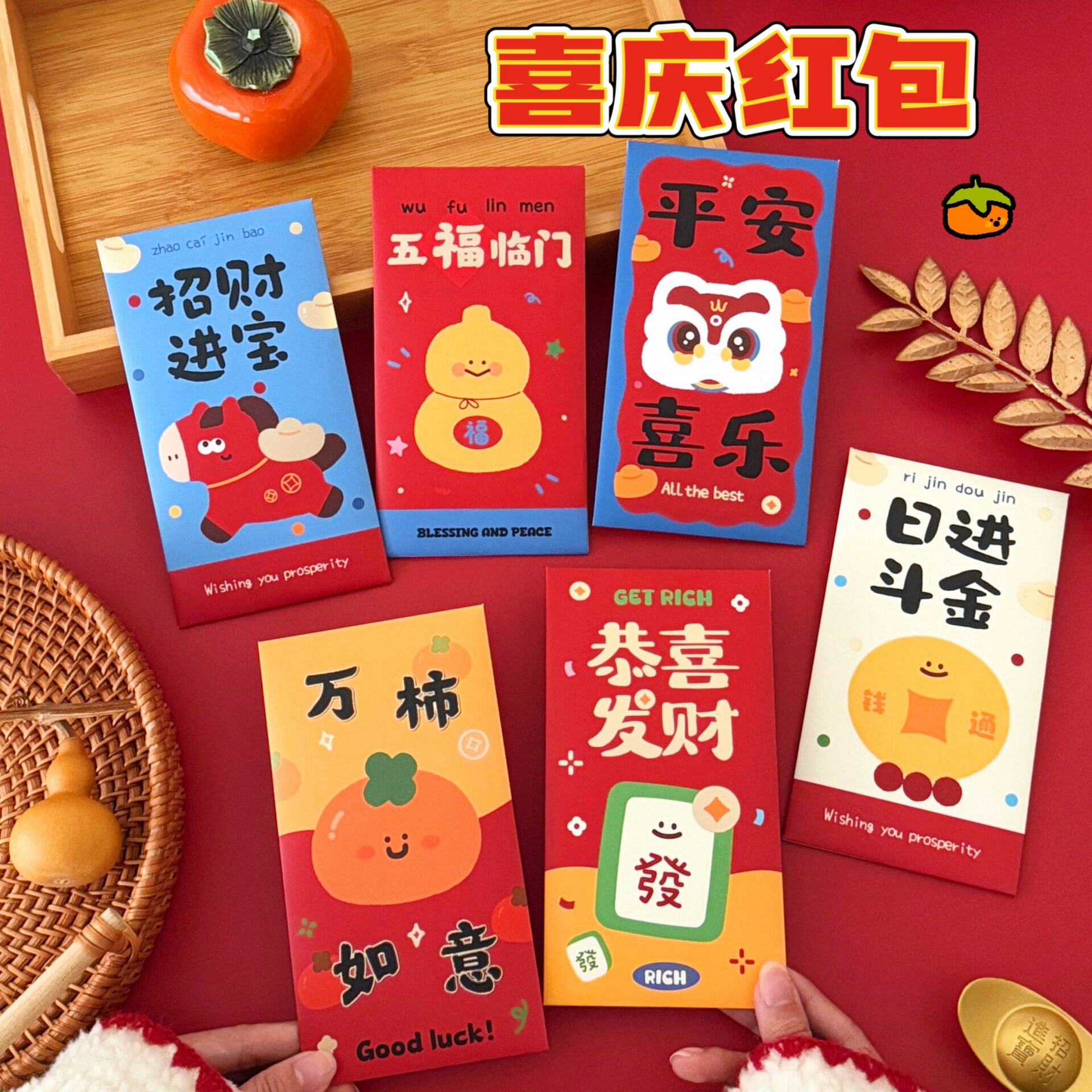 腾亿优品红包/利是封活动礼品