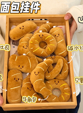 活动礼品创意毛绒面包公仔挂件装饰百搭美食玩偶挂饰钥匙扣背包少
