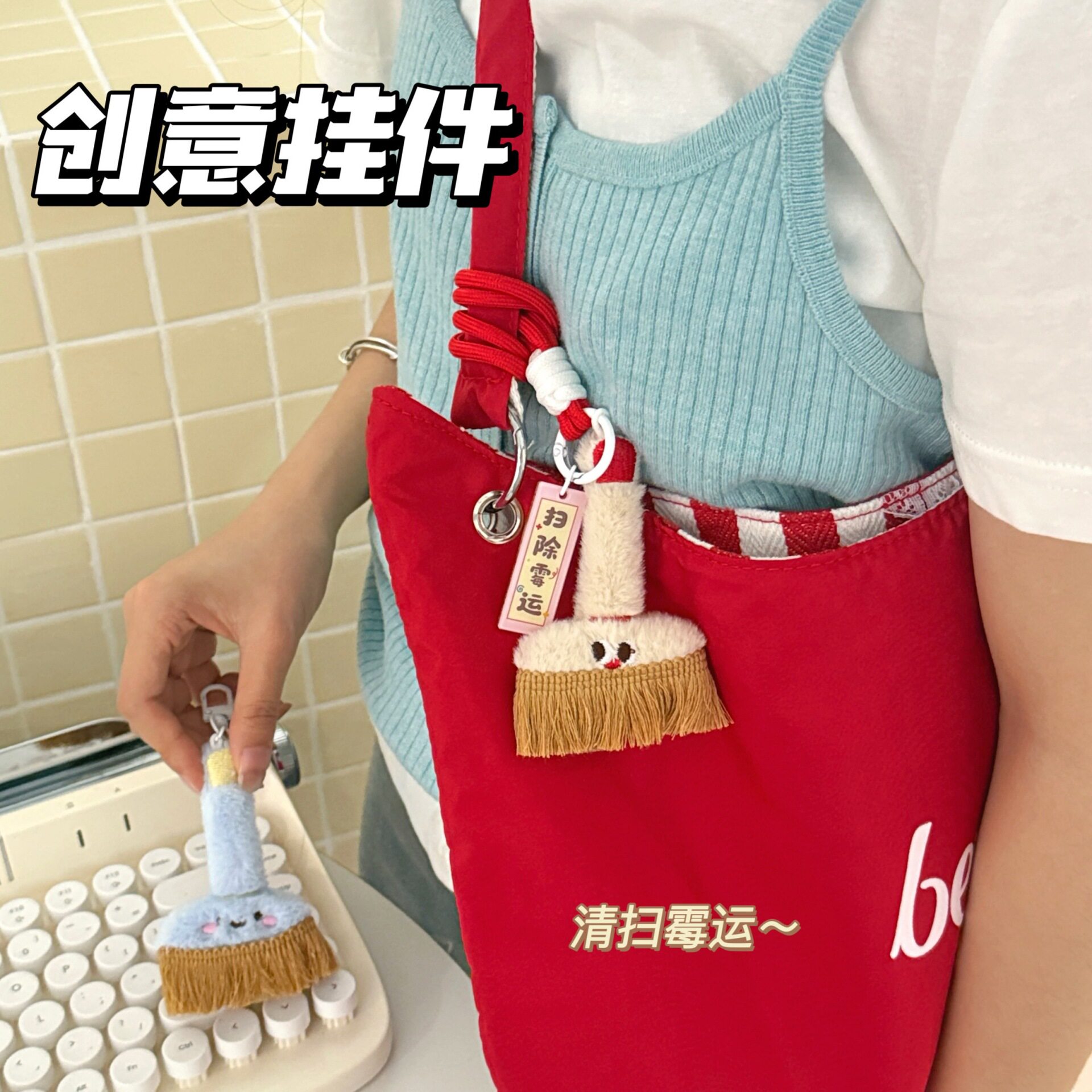 特价创意扫把挂件扫除霉运玩偶挂