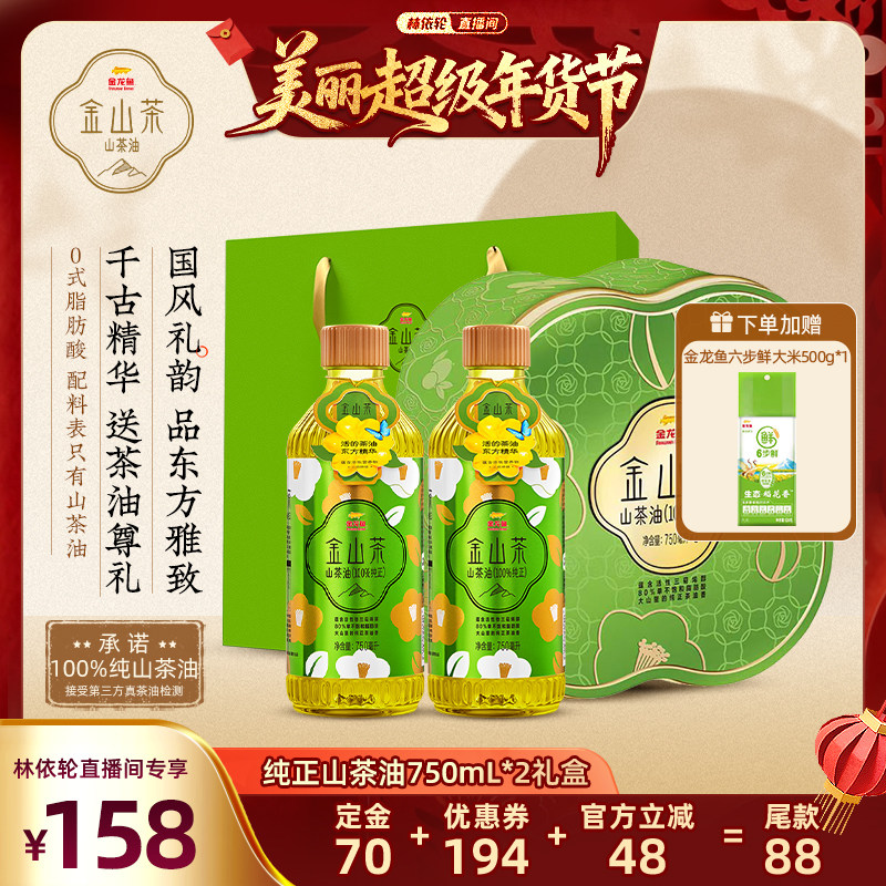 金山茶纯正山茶油750MLX2礼盒装金龙鱼官方茶籽油,粮油调味/速食/干货/烘焙,山茶油,淘宝优惠券,粉丝福利购,淘宝优惠卷