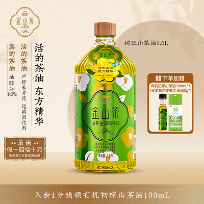 金龙鱼金山茶1.6L一级纯正山茶油
