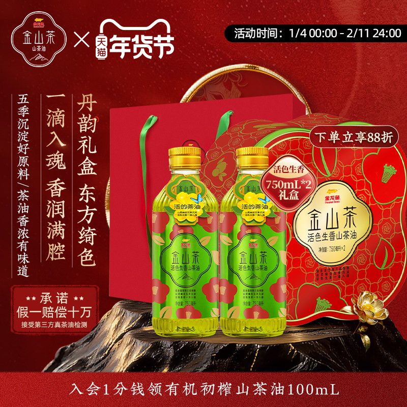 金山茶活色生香山茶油750MLX2礼盒茶籽油食用油,粮油调味/速食/干货/烘焙,山茶油,淘宝优惠券,粉丝福利购,淘宝优惠卷