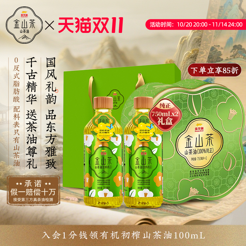 金龙鱼金山茶油750MLX2瓶礼盒装