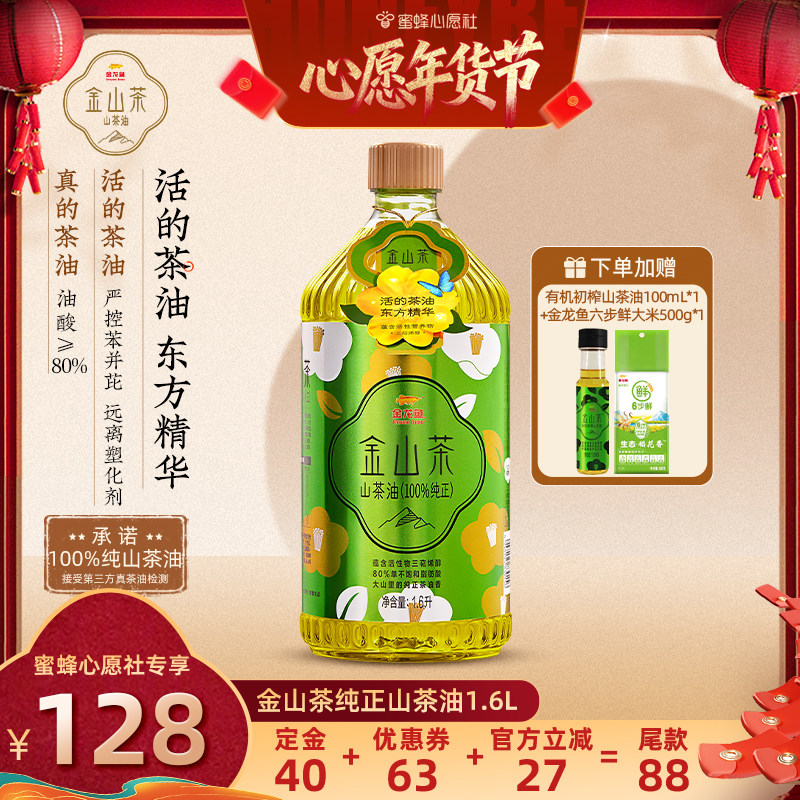 【26号0点付尾款！】金龙鱼金山茶山茶油1.6L纯正真茶油食用油,粮油调味/速食/干货/烘焙,山茶油,淘宝优惠券,粉丝福利购,淘宝优惠卷