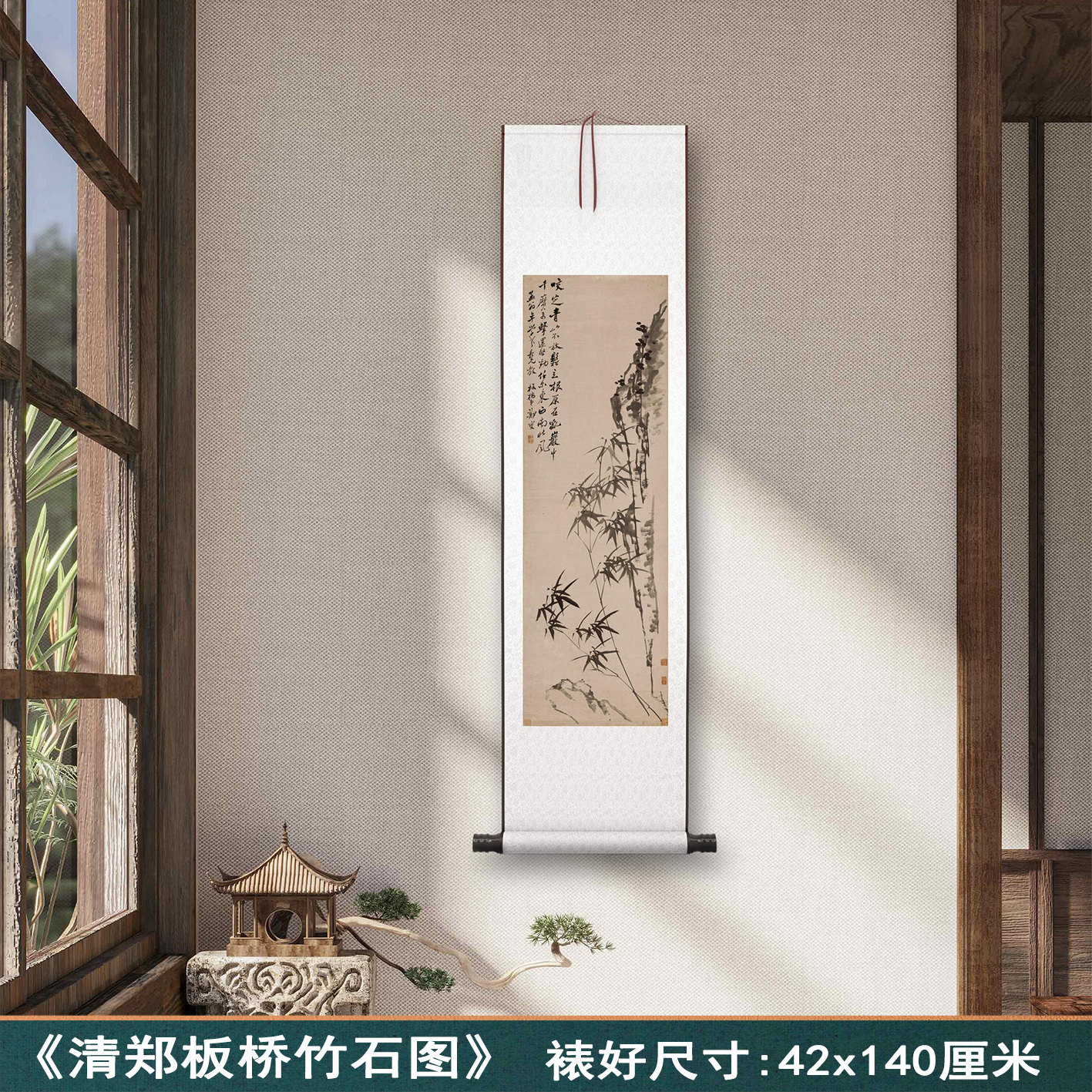清代郑板桥《竹石图》客厅书房茶室装饰挂画玄关高清竹子挂轴字画,家居饰品,国画,淘宝优惠券,粉丝福利购,淘宝优惠卷
