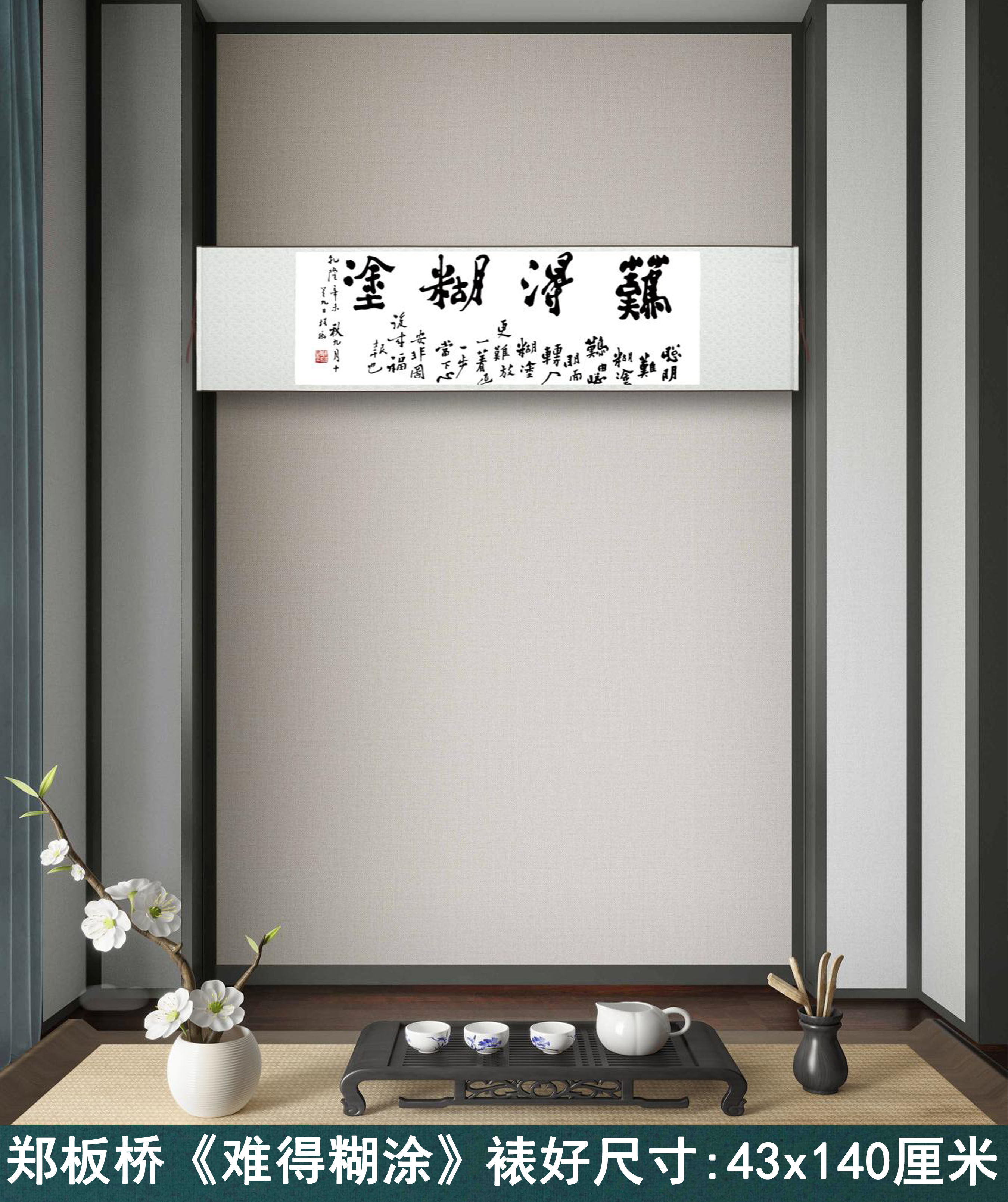 郑板桥《难得糊涂》客厅书房茶室书法装饰画挂画水墨高清卷轴字画