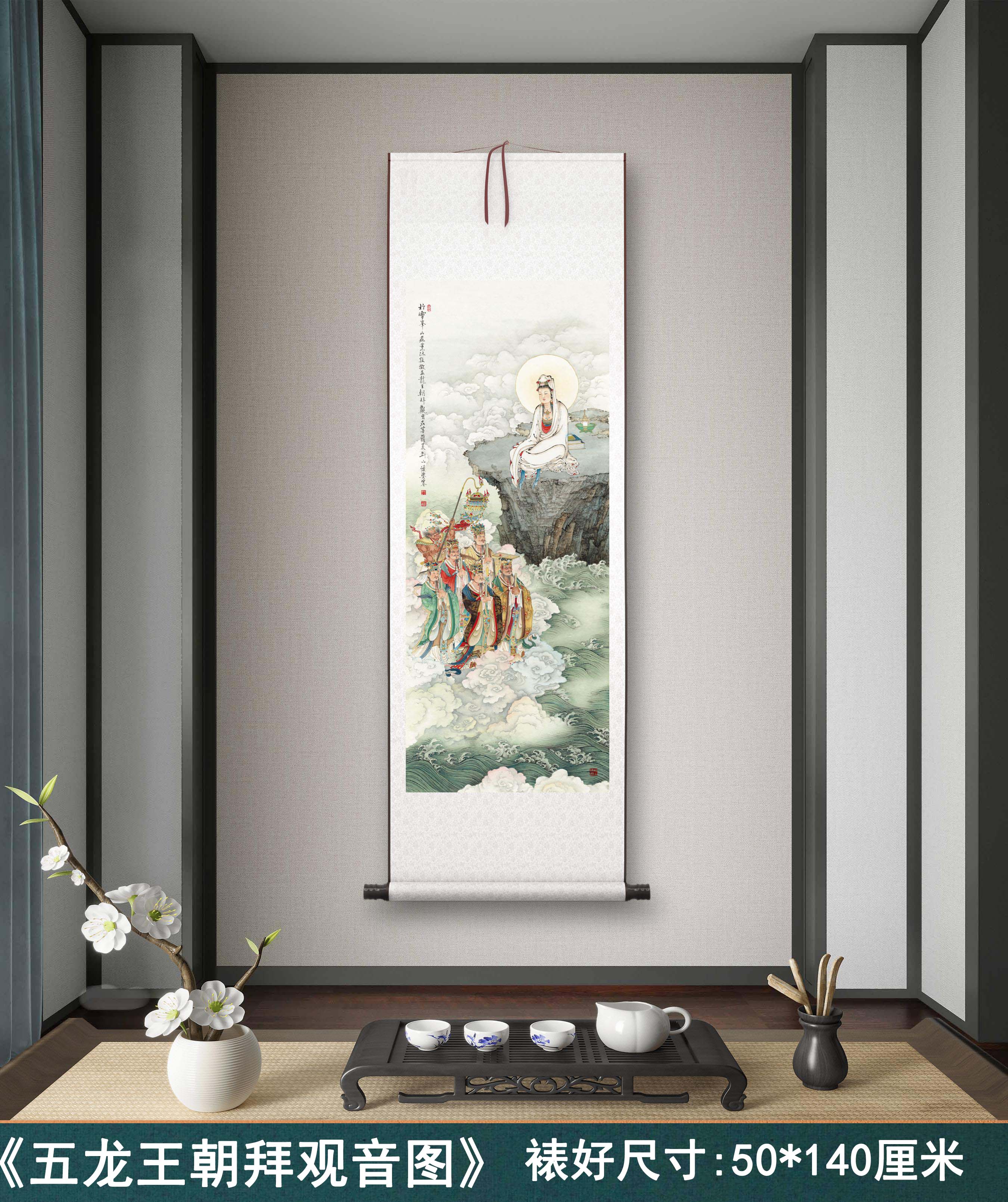 夏荆山《五龙王朝拜观音图》客厅书房茶室装饰画玄关水墨高清卷轴