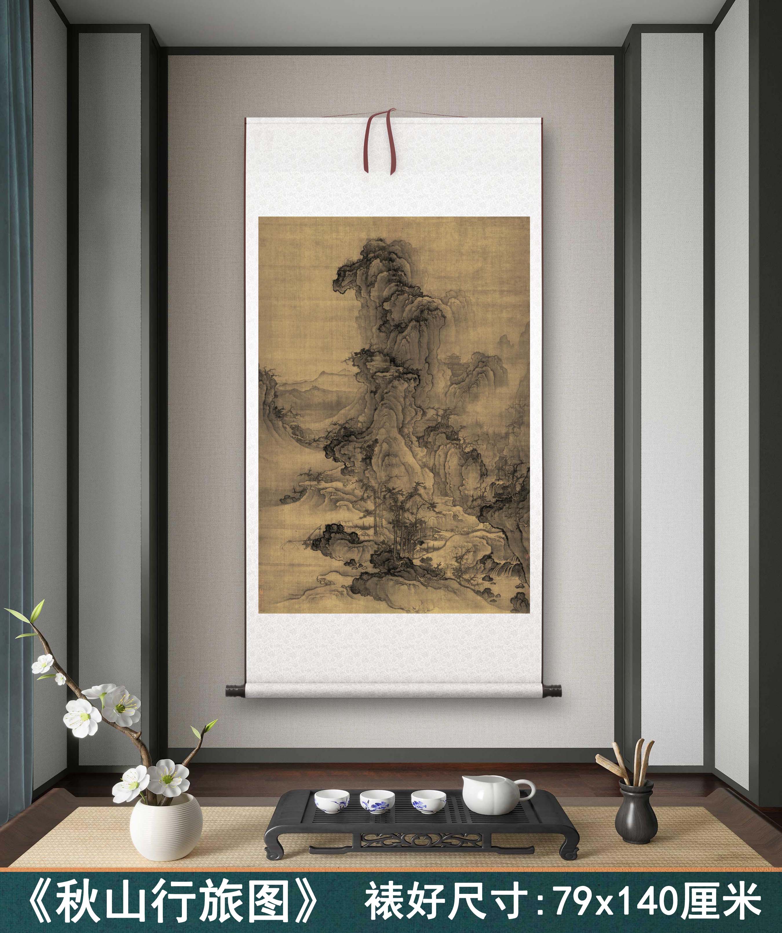 宋 郭熙《秋山行旅图》客厅书房茶室山水风景挂画装饰画高清卷轴