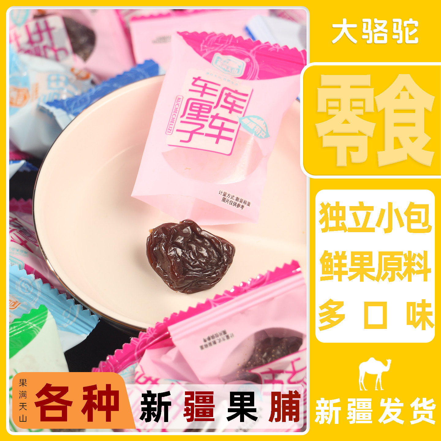果满天山乌梅乌酸梅伊犁蓝梅干库车车厘子黑加仑四拼新疆小零食