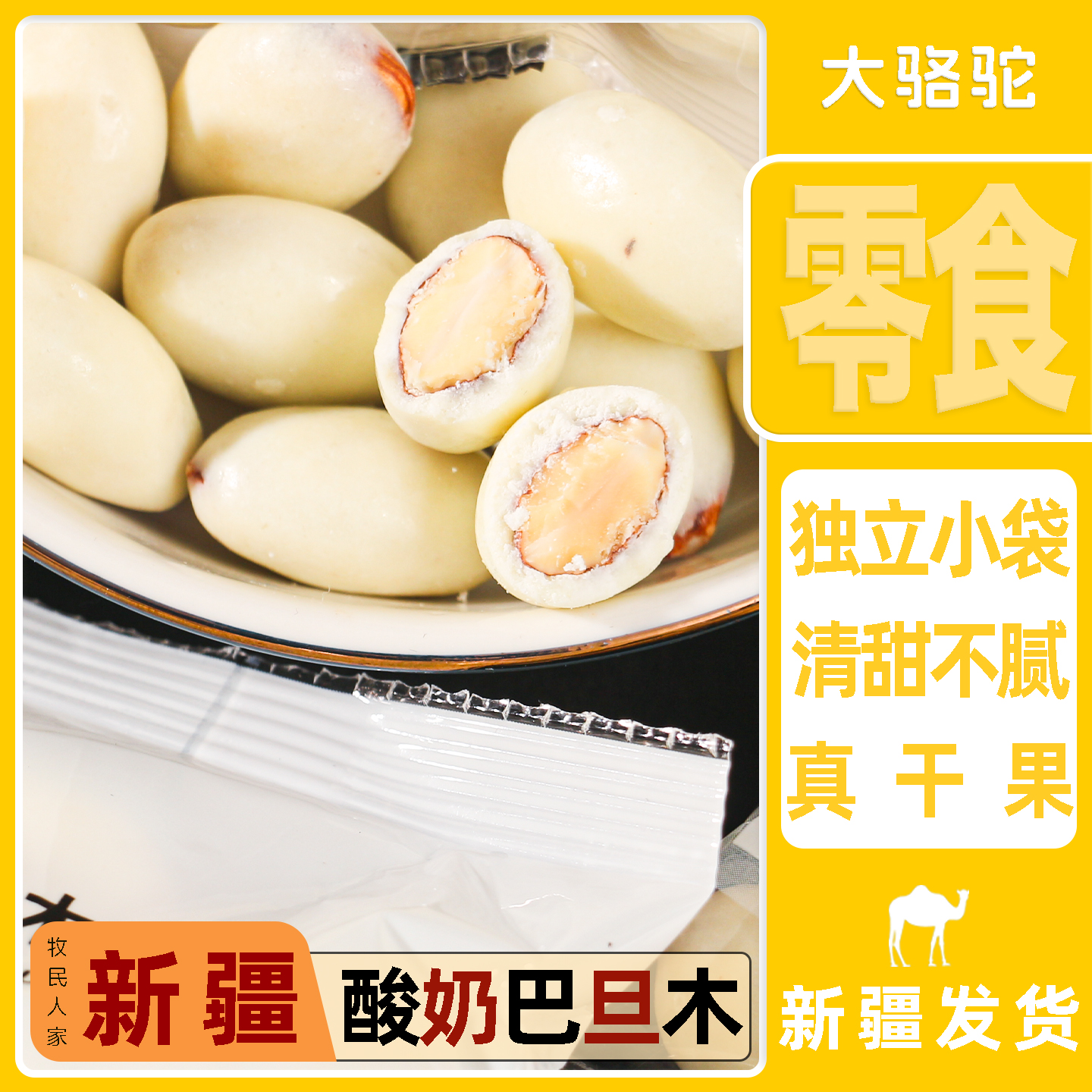 酸奶巴旦木丨500g牧民人家