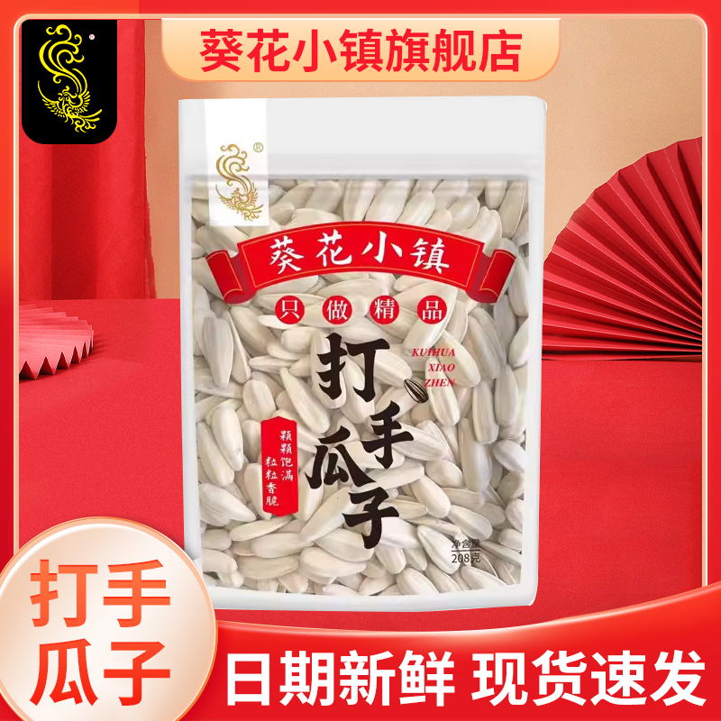 葵花小镇瓜子208g打手瓜子新货熟葵花籽坚果实惠炒货休闲坚果批发