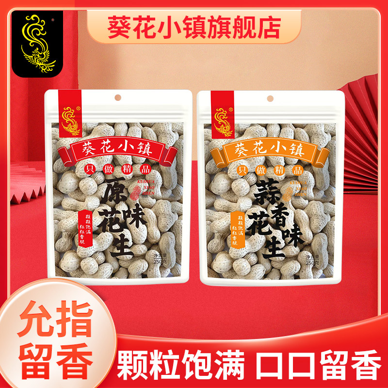 葵花小镇原味蒜香花生250g休闲零食品坚果炒货特产小吃干果批发,零食/坚果/特产,花生,淘宝优惠券,粉丝福利购,淘宝优惠卷