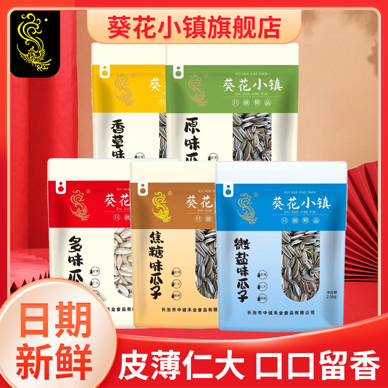 葵花小镇散称大包装5斤瓜子坚果炒货休闲干果零食年货