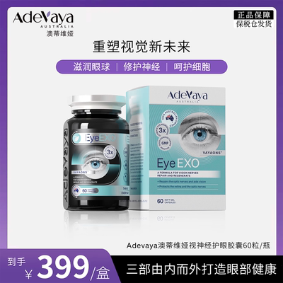 【Adevaya】澳蒂维娅视神经澳洲进口护眼胶囊60粒/瓶 zy