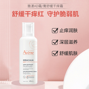 保税仓新版法国雅漾AD霜400ml宝宝新生婴幼儿童成人保湿舒缓creme