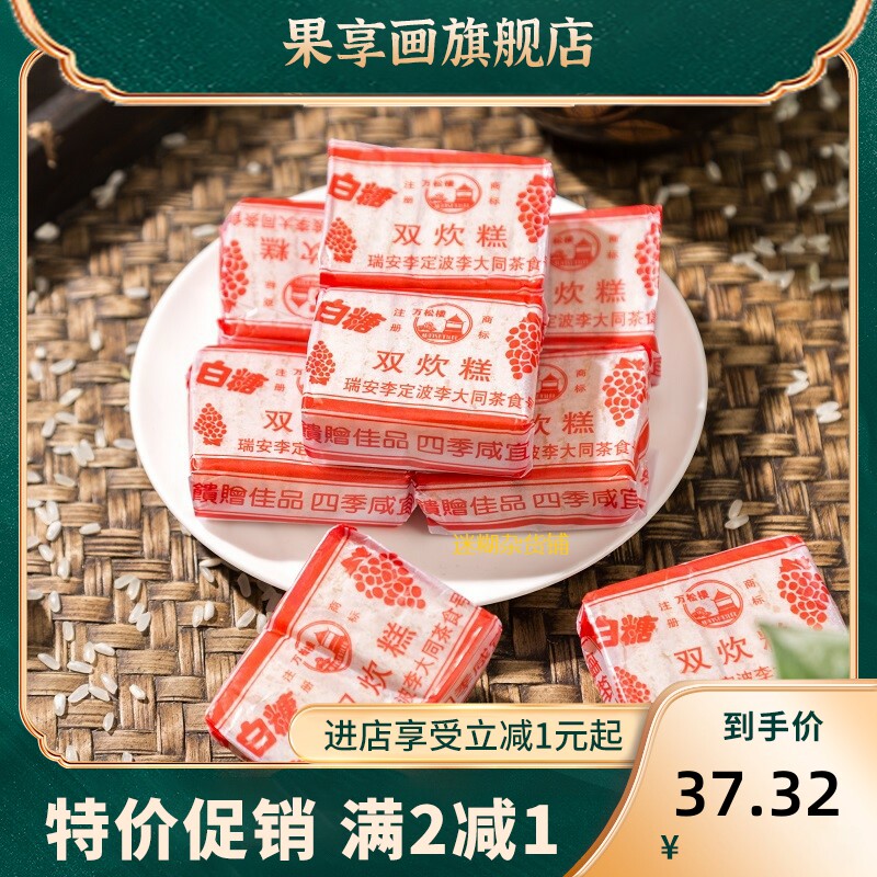 温州瑞安传统小吃特产糕点点心李大同（老三房）白糖双炊糕500克