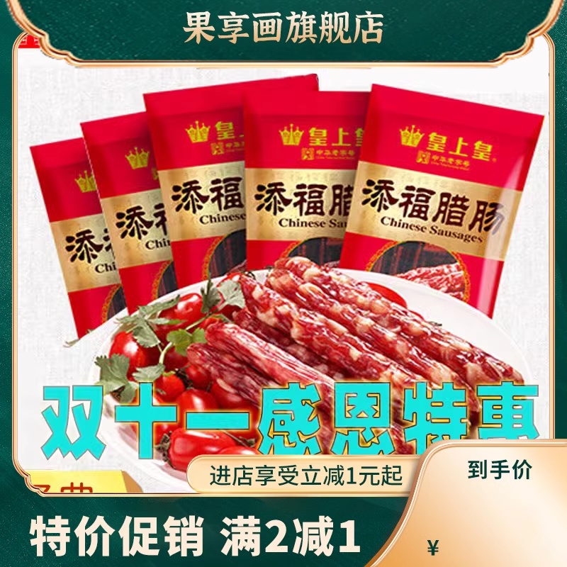 添福腊肠400g*5包广式香肠腊肉腊味广东特产特产煲仔饭甜味