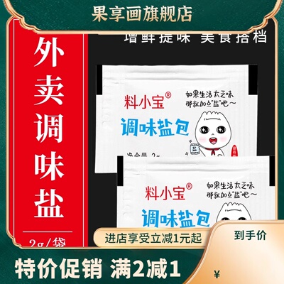 外卖一次性调味盐包外卖2g椒盐宿舍小包炸鸡撒料咸度盐小袋迷家用