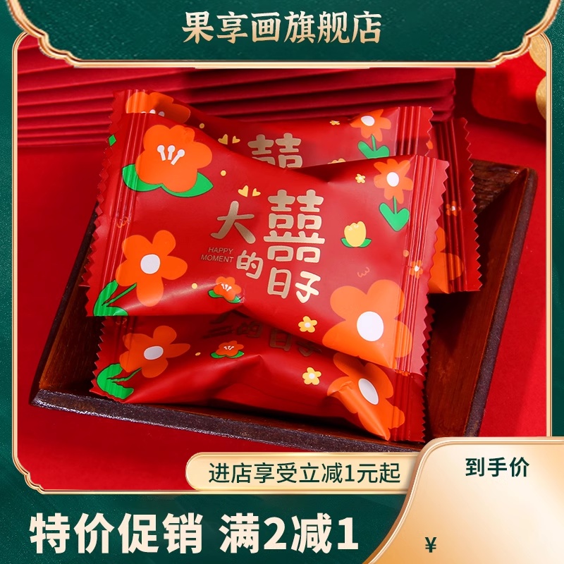 樱花草大喜的日子阿胶喜枣早生贵子结婚喜糖果婚糖红蜜枣500g散装
