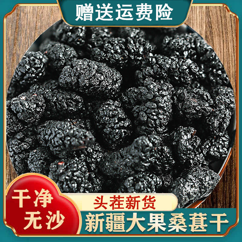 桑葚干大果新鲜泡水免洗即食黑桑椹子泡茶无沙无熏搭枸杞泡水