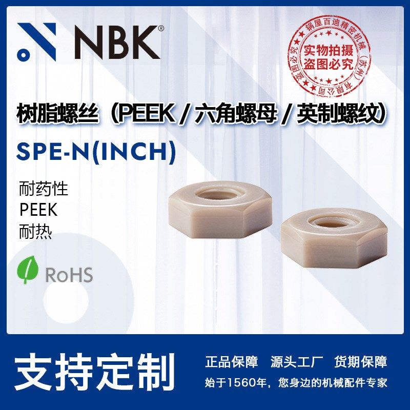 SPE-N(INCH)树脂螺丝PEEK制六角螺母英制螺纹 耐药性耐热,五金/工具,螺母,淘宝优惠券,粉丝福利购,淘宝优惠卷