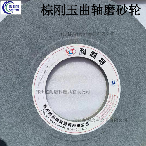 科利特棕刚玉曲轴磨砂轮片900凸轮轴发动机曲轴主轴外圆磨床砂轮
