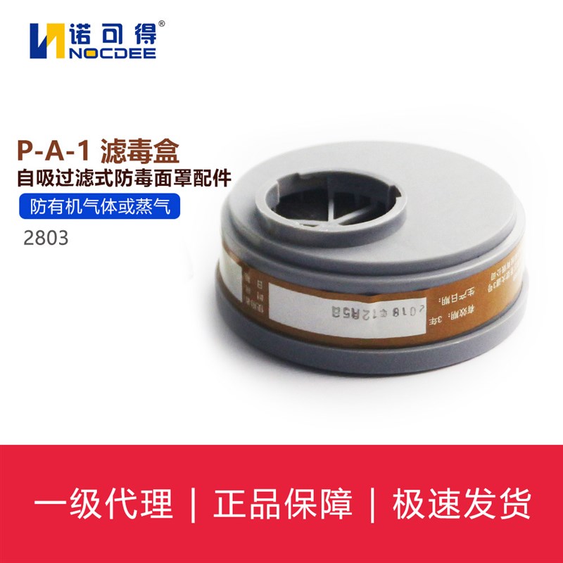 南核2803 P-A-1 滤毒盒自吸过滤式防毒面罩配件 仅滤毒盒