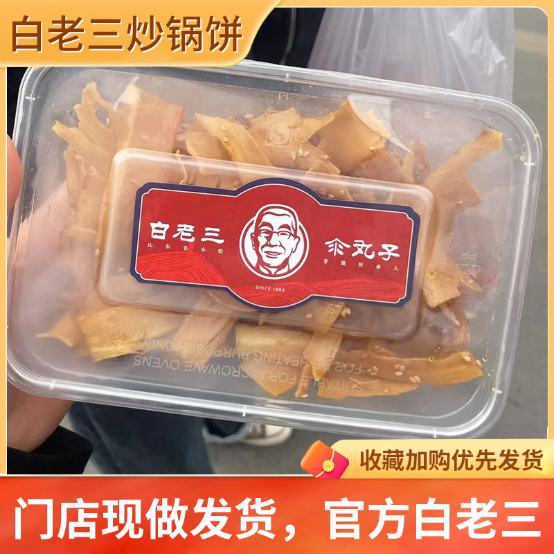 白老三炒锅饼白老三汆丸子山东淄博炒锅饼八大局特产甜辣口味脆饼