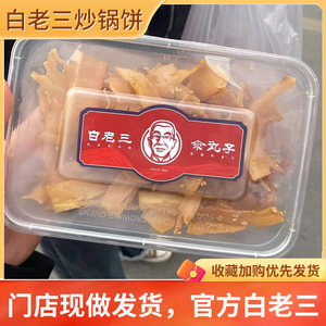 白老三炒锅饼白老三汆丸子