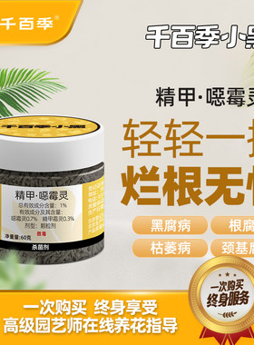 千百季小黑噁霉灵花卉月季多肉枯萎立枯病噁土壤消毒剂农药杀菌剂