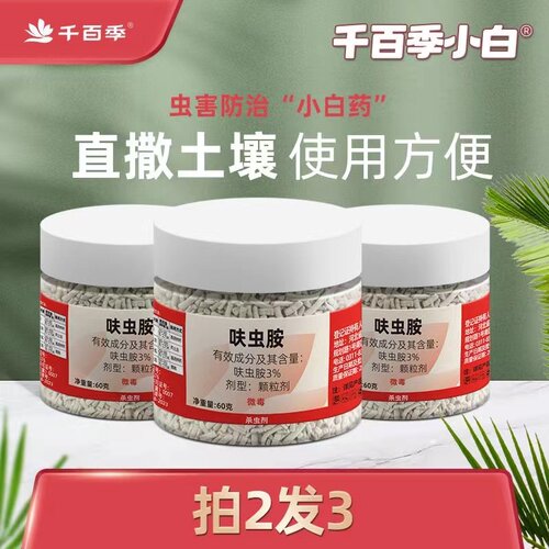 千百季内吸式小白药呋虫胺多肉蚧壳虫防虫药花卉小黑飞通用杀虫剂