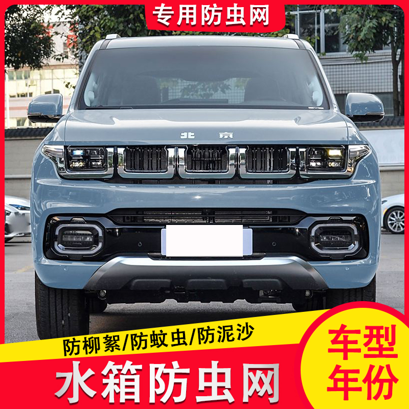 适用于22-23款北京BJ60防虫网中网水箱防护网防蚊虫柳絮改装配件