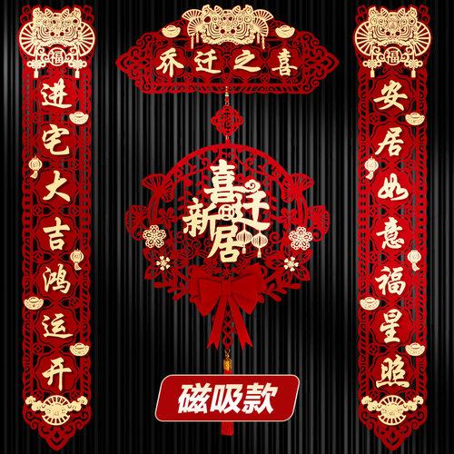 乔迁对联入户门贴磁吸新居布置新房搬家入宅仪式喜迁装饰用品大全 - 封面