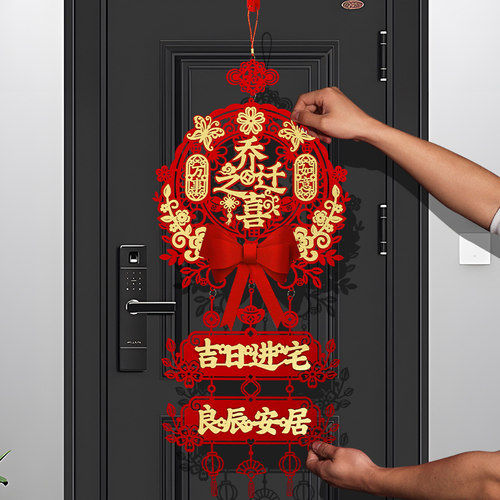 乔迁之喜福字大吉进宅