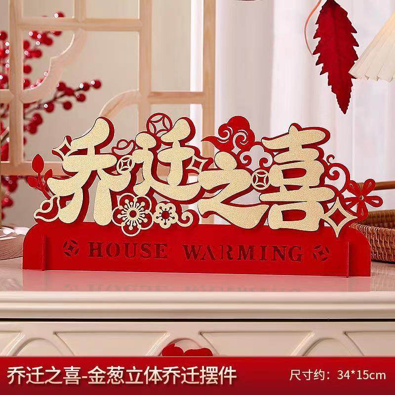 乔迁之喜创意立体摆件新居布置装饰摆台入宅礼物搬家仪式用品大全