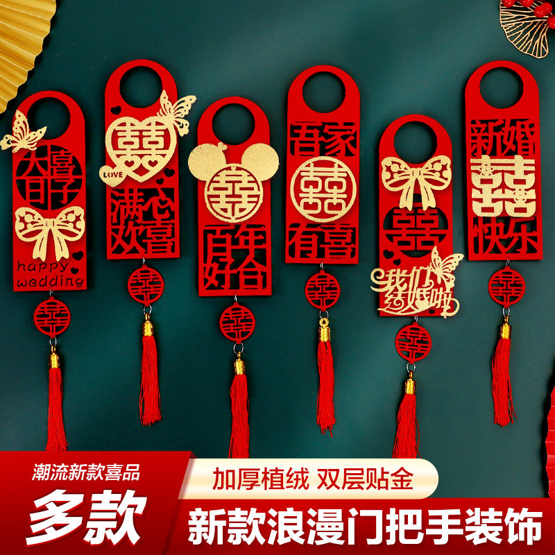 婚房布置结婚喜字门把手挂件套装女方卧室男方新房装饰用品大全图片
