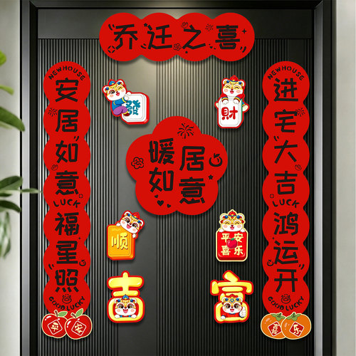 乔迁之喜对联门贴装饰新居布置磁吸入户门联新房搬家入宅仪式用品