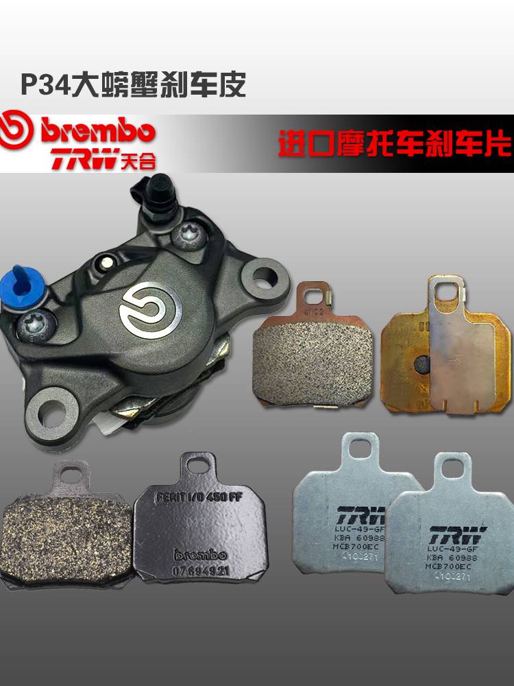 brembo布雷博鲍鱼摩托车刹车片EBC 天合TRW卡钳大螃蟹黄龙赛600